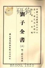 中华文史丛书  57  刘子全书     PDF电子版封面    王有立主编；（明）刘宗周撰 