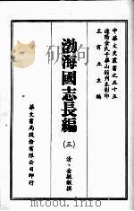 渤海国志长编  3     PDF电子版封面    （清）金毓（拔）撰 