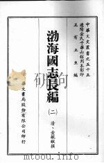 渤海国志长编  二     PDF电子版封面    （清）金毓黻撰 