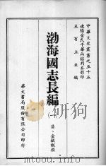 渤海国志长编  一（ PDF版）