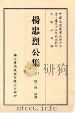 中华文史丛书  45  杨忠烈公集（1968 PDF版）