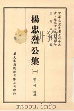 杨忠烈公集  一   1968  PDF电子版封面    （明）杨涟撰 