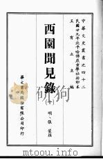 西园闻见录  10   1969  PDF电子版封面    （明）张萱撰 