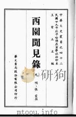 西园闻见录  9   1969  PDF电子版封面    （明）张萱撰 