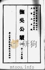 抚吴公牍三     PDF电子版封面    丁禹生王有立 