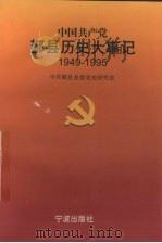 中国共产党鄞县历史大事记  1949年5月-1995年12月   1998  PDF电子版封面  7806022368  中共鄞县县委党史研究室编 