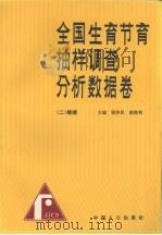 全国生育节育抽样调查分析数据卷  2  婚姻   1993  PDF电子版封面  7800791556  梁济民，陈胜利主编 