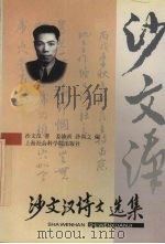 沙文汉诗文选集（1998 PDF版）
