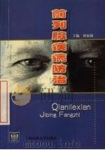 前列腺疾病防治   1999  PDF电子版封面  7562705224  何家扬主编 