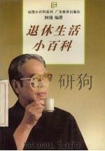 退休生活小百科（1994 PDF版）