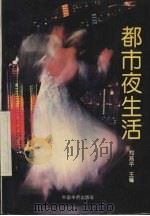 都市夜生活（1993 PDF版）