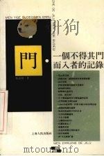 门  一个不得其门而入者的记录   1992  PDF电子版封面  7208013144  张志扬著 