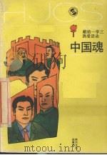 中国魂（1989 PDF版）