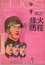 烽火历程   1989  PDF电子版封面  7541105090  本社编 