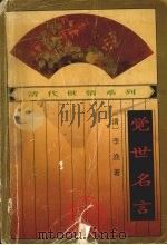 觉世名言   1994  PDF电子版封面  7806111298  （清）李渔著 