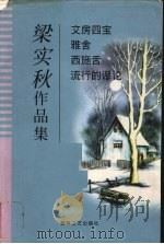 梁实秋作品集（1997 PDF版）