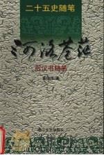 河洛苍茫  后汉书随笔   1999  PDF电子版封面  7533911202  童俊伟著 