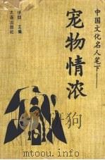中国文化名人笔下：宠物情浓（1995 PDF版）