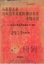 马克思主义与中国革命实际相结合的光辉历程   1991  PDF电子版封面  7543802007  韩世荣，尹黉，赵频等著 
