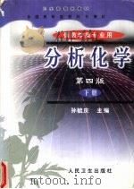 分析化学  下  仪器分析   1999  PDF电子版封面  7117033150  孙毓庆主编 