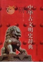 中华古文明史辞典（1999 PDF版）