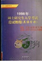 1998硕士研究生入学考试应试教程  英语分册（1997 PDF版）