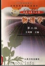 物理学  第3版   1999  PDF电子版封面  7117033002  刘发武主编 