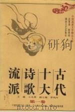 古代十大诗歌流派  第1卷   1997  PDF电子版封面  7540417129  王永照主编 