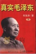 真实毛泽东：下   1998  PDF电子版封面  7204044584  权延赤著 