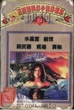 卫斯理科幻小说珍藏集  卷24  水晶宫 前世 新武器 病毒 算帐（1997 PDF版）