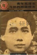 青年毛泽东与他的湘籍师友   1993  PDF电子版封面  7843806916  戴柏汉主编 