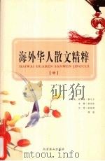 海外华人散文精粹  中（1995 PDF版）