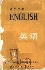 医学专业英语  第二册（1983.1 PDF版）