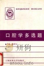 口腔学多选题   1998  PDF电子版封面  7562704384  黄爱玉主编 