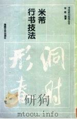 米芾行书技法（1995 PDF版）