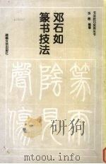 邓石如篆书技法（1995 PDF版）