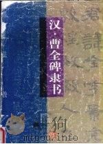 书法教程  汉·曹全碑隶书（1997 PDF版）