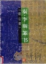 书法教程  秦·李斯篆书  峄山碑（1997 PDF版）