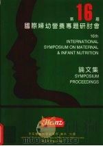 国际妇幼营养专题研讨会论文集  第16届     PDF电子版封面    亨氏营养科学研究所编 