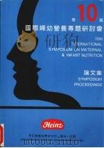 国际妇幼营养专题研讨会论文集  第10届（ PDF版）