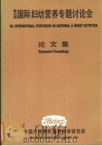 国际妇幼营养专题研讨会论文集  第5届     PDF电子版封面    亨氏营养科学研究所编 