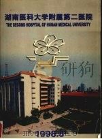 湖南医科大学附属第二医院（1998 PDF版）