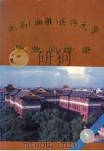 湖南（湘雅）医科大学毕业同学录  1914-1994     PDF电子版封面     