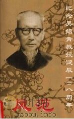 风范：纪念吴绍青教授诞辰108周年     PDF电子版封面     