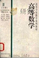 高等数学  2  （下册）（1998 PDF版）