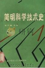 简明科学技术史   1987  PDF电子版封面  7560600190  萧子健主编 