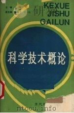 科学技术概论   1990  PDF电子版封面  7805830959  青敏主编 