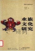 水族文化研究   1999  PDF电子版封面  722104743X  刘之侠，石国义著 