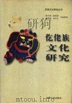 仡佬族文化研究   1999  PDF电子版封面  722104791X  陈天俊，赵崇南，龙平久等著 