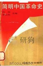 简明中国革命史   1989  PDF电子版封面  7560802818  周桐，曹灿英主编 